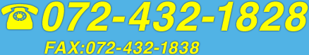 072-432-1828　FAX:072-432-1838