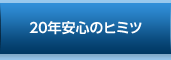 20年安心のヒミツ