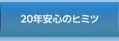 20年安心のヒミツ