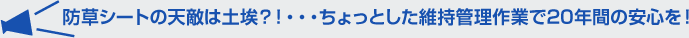 防草シートの天敵は土埃？！・・・ちょっとした維持管理作業で20年間の安心を！