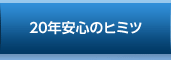 20年安心のヒミツ